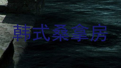 韩式桑拿房