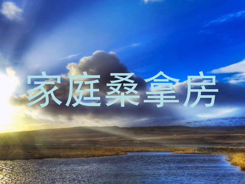 家庭桑拿房