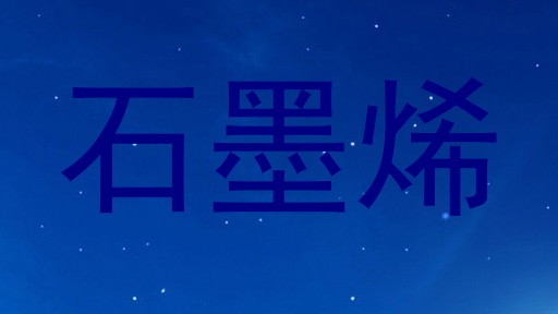 石墨烯