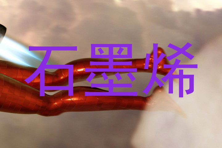 石墨烯