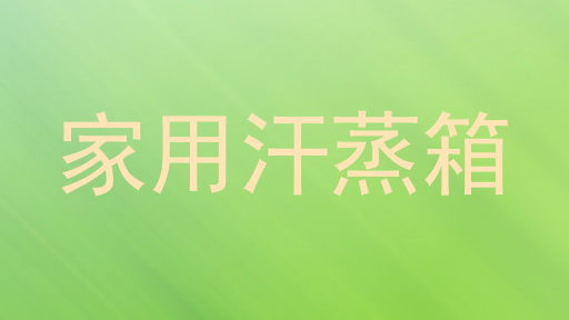 家用汗蒸箱