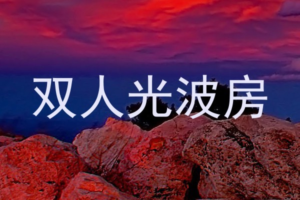 双人光波房