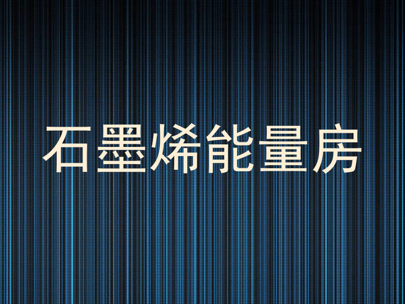 石墨烯能量房