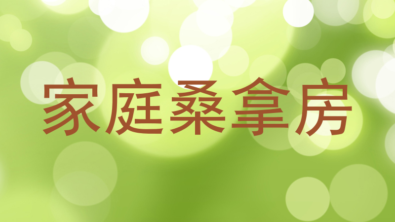 家庭桑拿房
