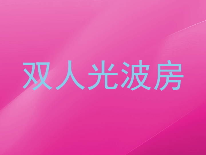 双人光波房