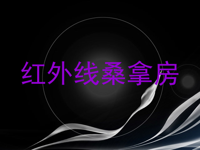 红外线桑拿房