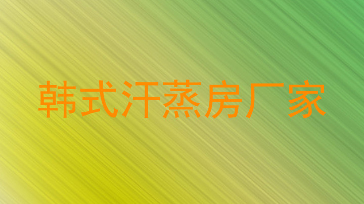 韩式汗蒸房厂家