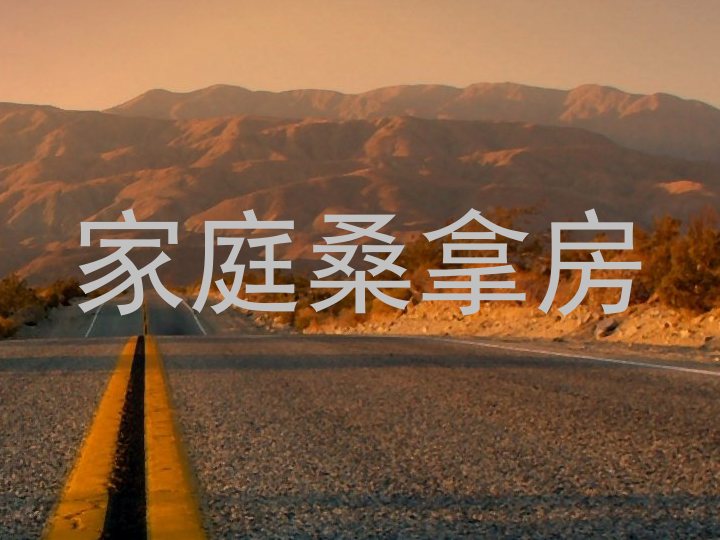 家庭桑拿房