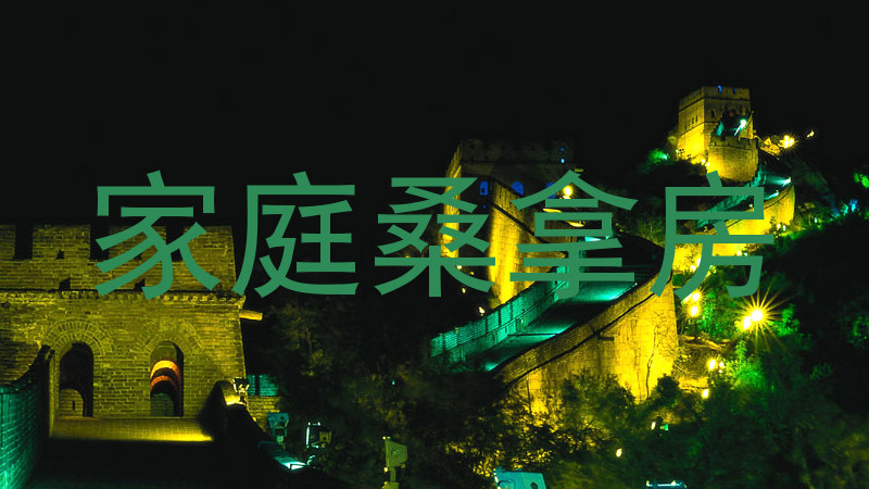 家庭桑拿房