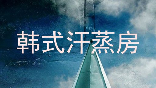 韩式汗蒸房