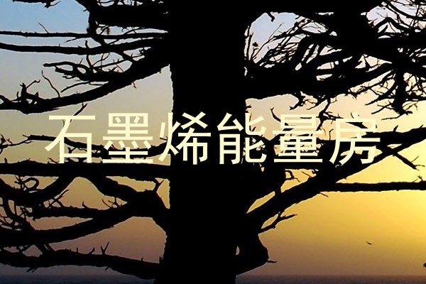 石墨烯能量房