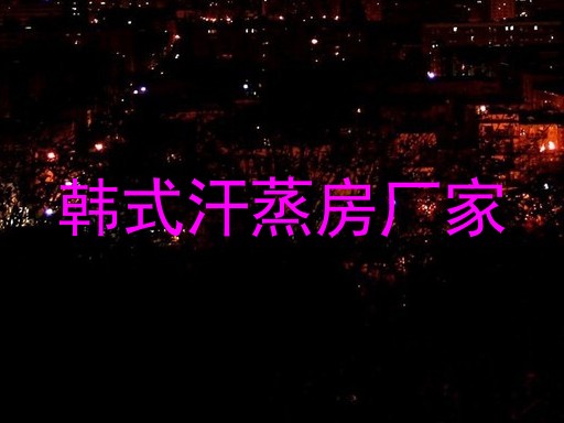 韩式汗蒸房厂家