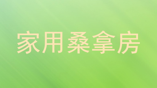 家用桑拿房