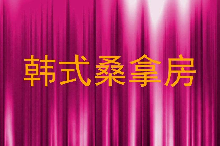 韩式桑拿房