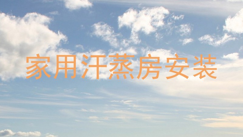 家用汗蒸房安装