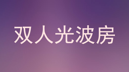 双人光波房