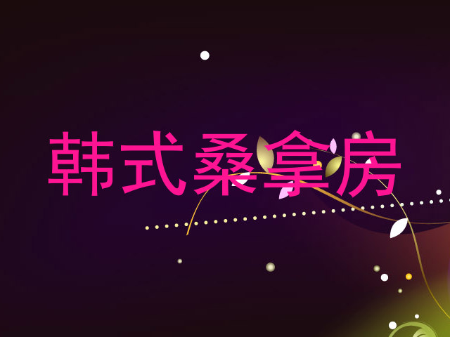 韩式桑拿房