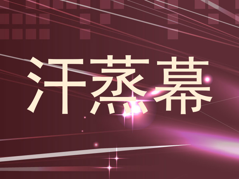 汗蒸幕
