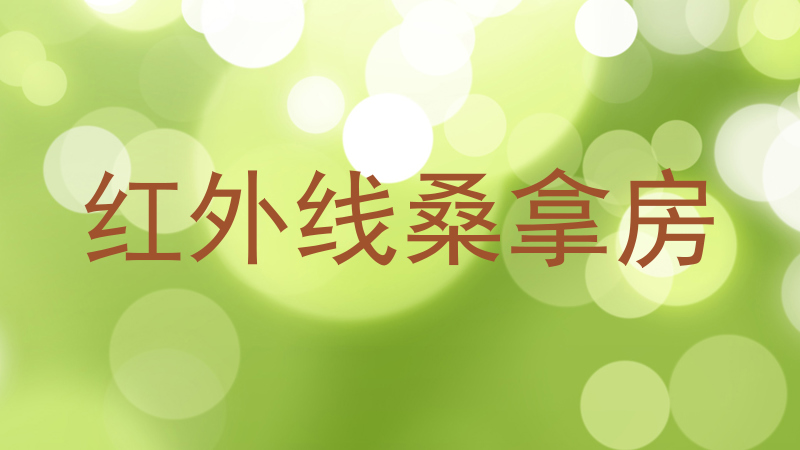 红外线桑拿房