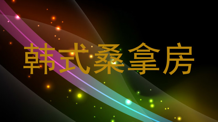 韩式桑拿房