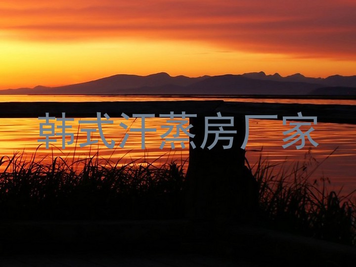 韩式汗蒸房厂家