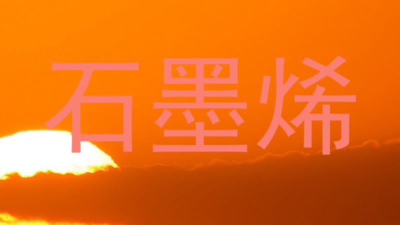 石墨烯