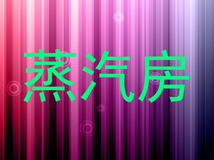 蒸汽房