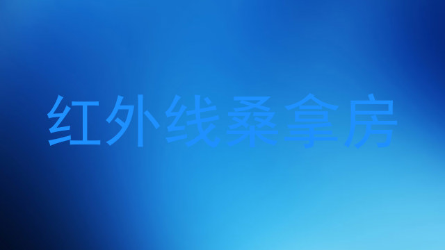 红外线桑拿房