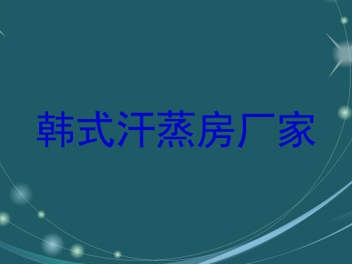 韩式汗蒸房厂家