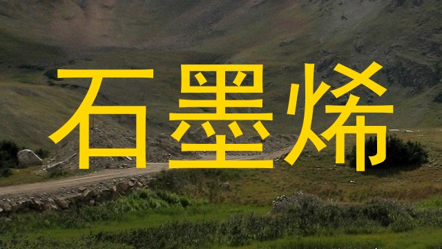 石墨烯