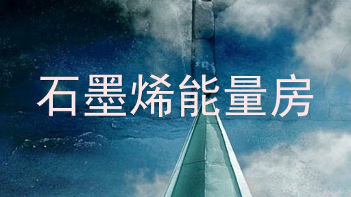 石墨烯能量房