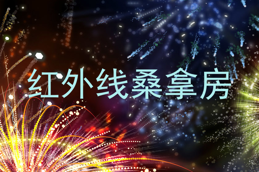 红外线桑拿房