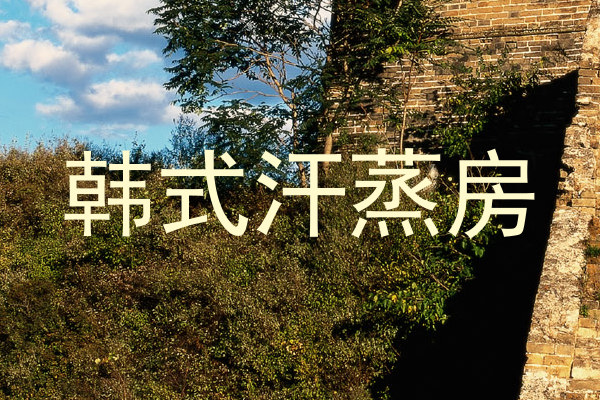 韩式汗蒸房