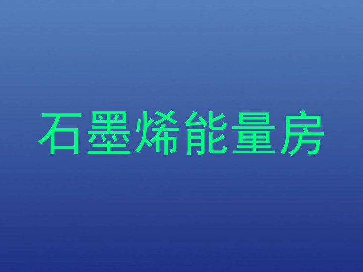 石墨烯能量房