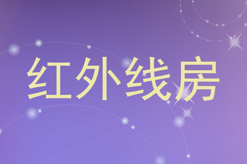 红外线房