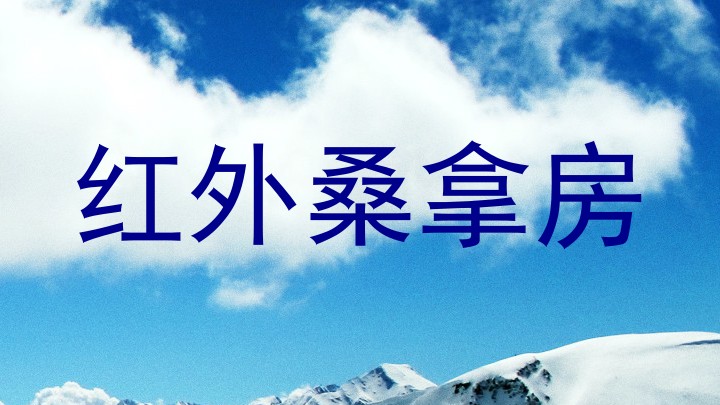 红外桑拿房