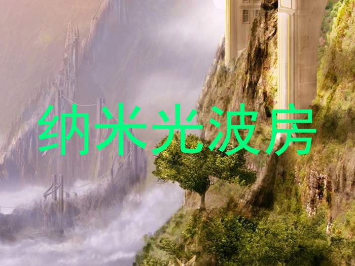 纳米光波房