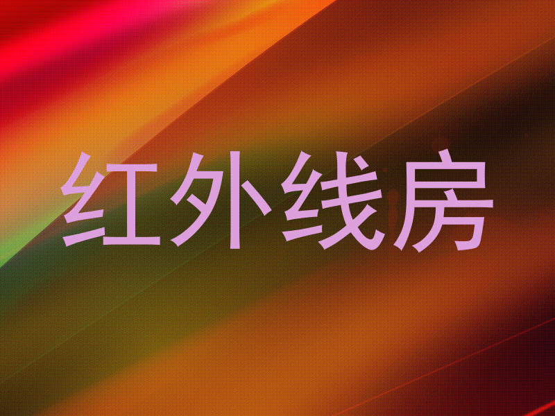 红外线房