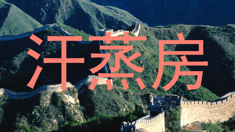 汗蒸房