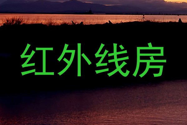 红外线房