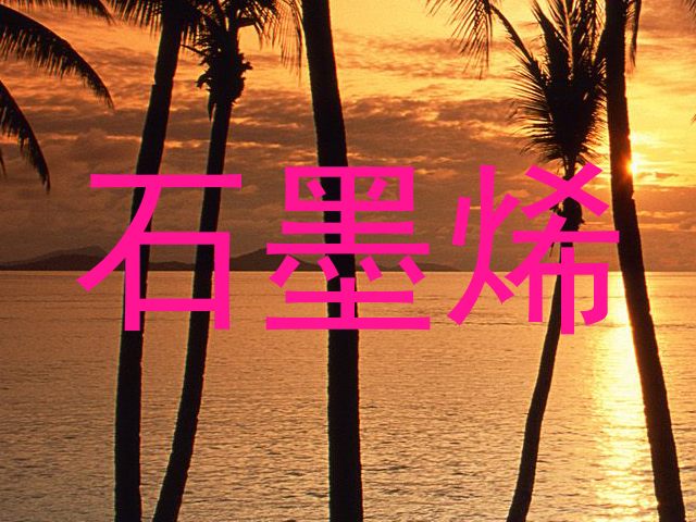 石墨烯