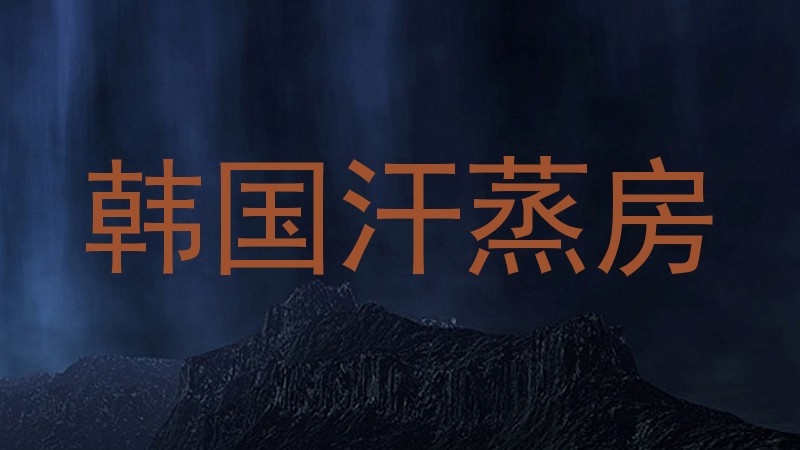 韩国汗蒸房