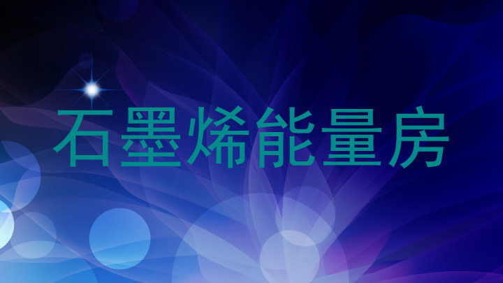 石墨烯能量房