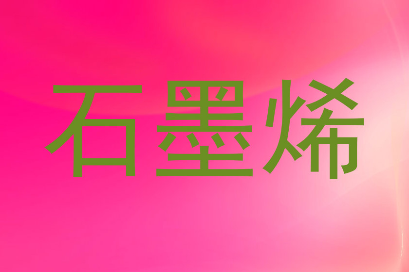 石墨烯