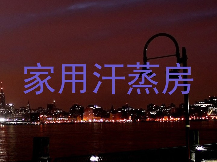家用汗蒸房