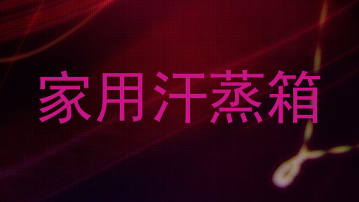 家用汗蒸箱