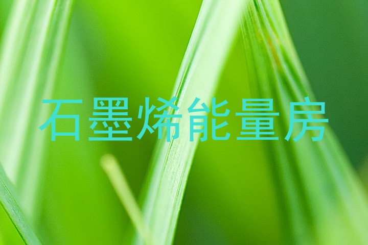 石墨烯能量房