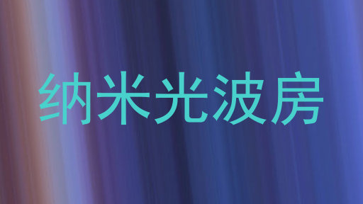 纳米光波房