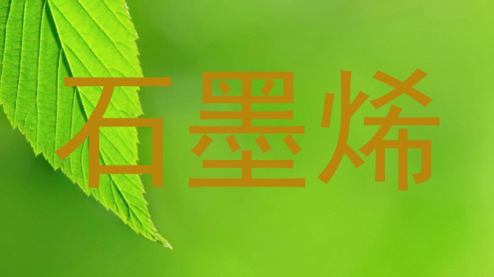 石墨烯
