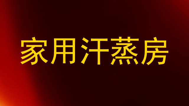 家用汗蒸房